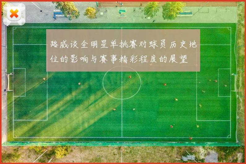 路威谈全明星单挑赛对球员历史地位的影响与赛事精彩程度的展望