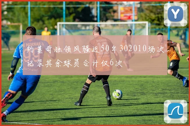 约基奇独领风骚近50年302010场次记录其余球员合计仅6次