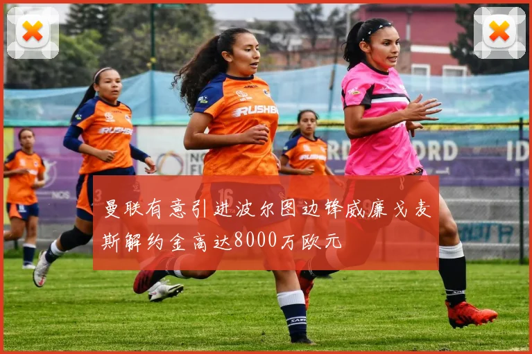 曼联有意引进波尔图边锋威廉戈麦斯解约金高达8000万欧元