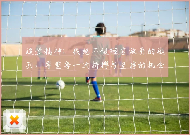 追梦精神：我绝不做轻言放弃的逃兵，尊重每一次拼搏与坚持的机会