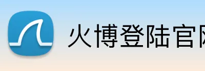 火博登陆官网 logo