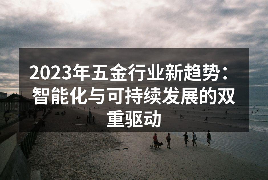智能化设备提升生产效率