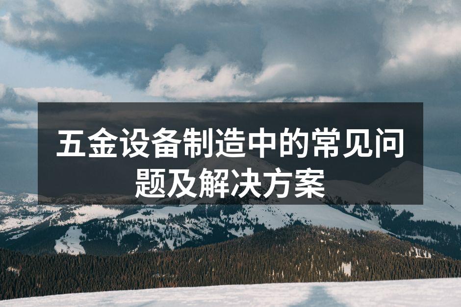 设备维护与保养流程