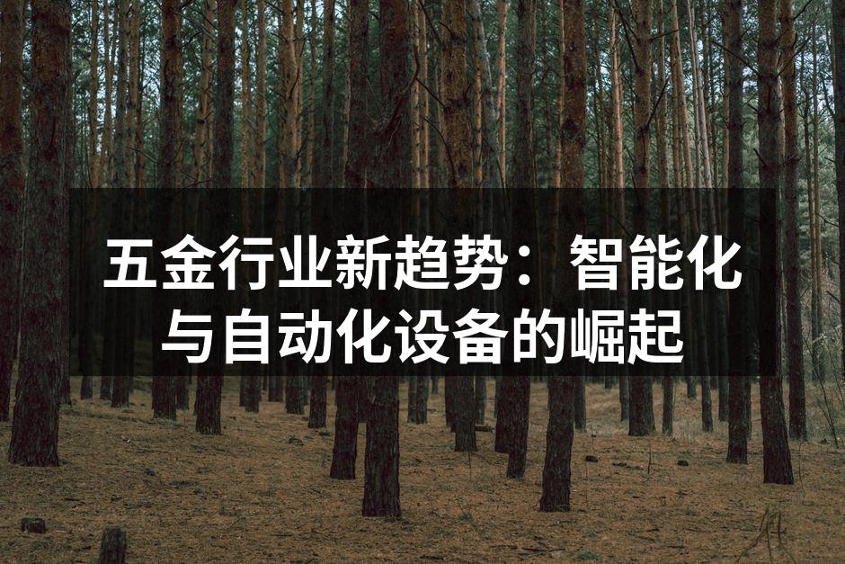 智能化设备提升生产效率