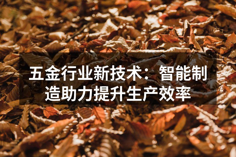智能制造提升生产效率
