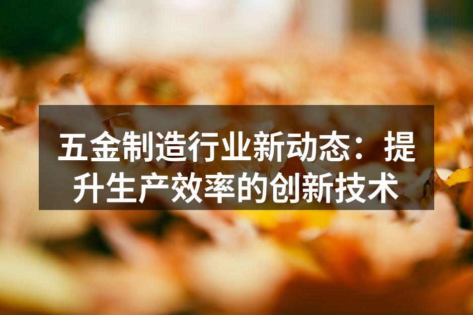 自动化生产线助力提升效率