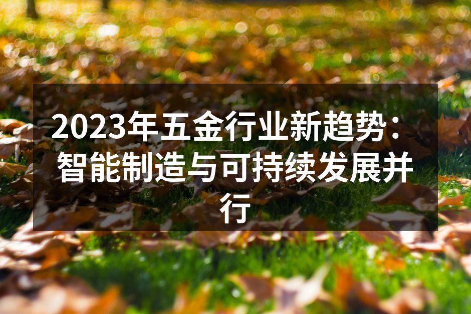 智能制造助力五金行业新发展
