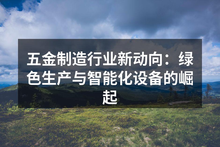 五金制造企业绿色生产线
