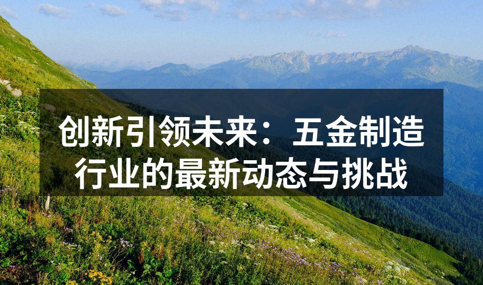 五金制造车间一览