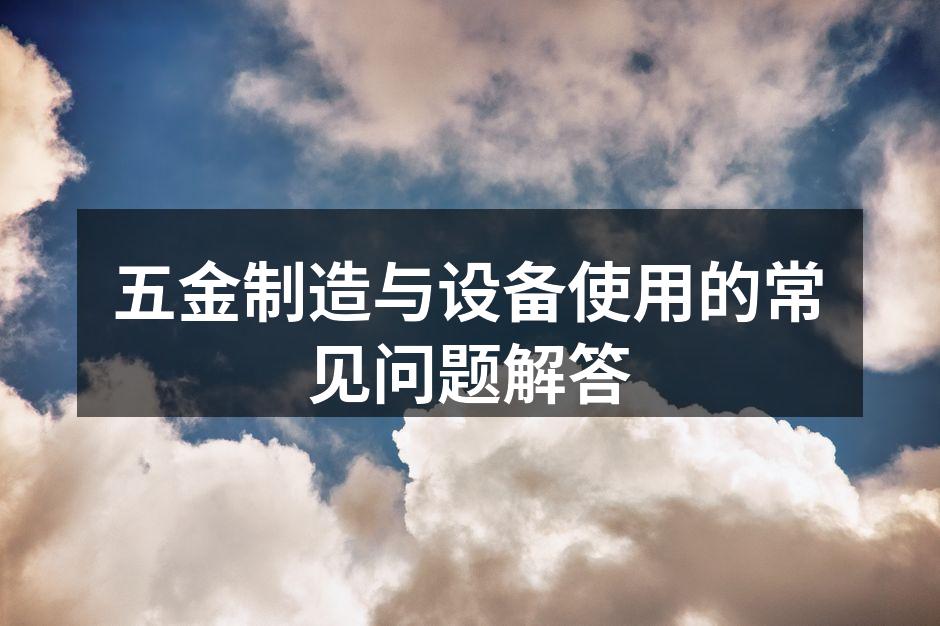五金制造设备的简要介绍