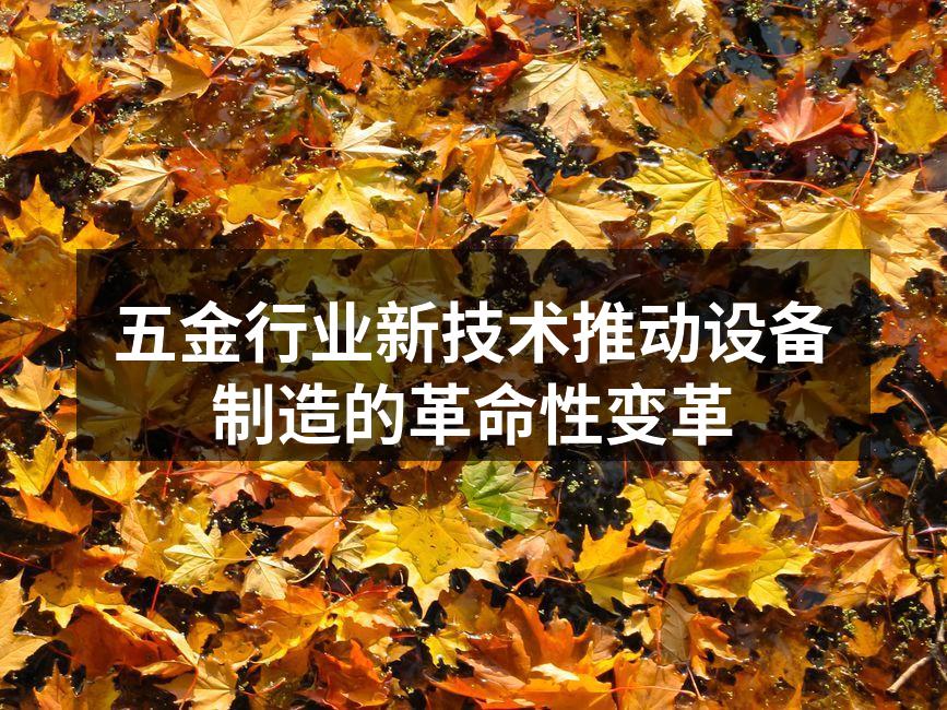 先进设备的应用提升生产效率