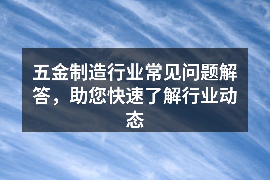 五金制造设备的精密操作