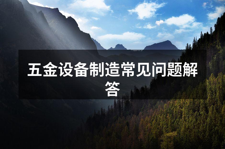 五金设备维护示意图