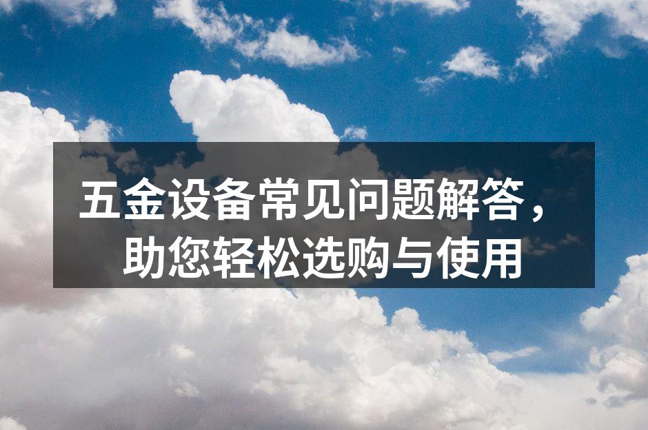 五金设备选购指南
