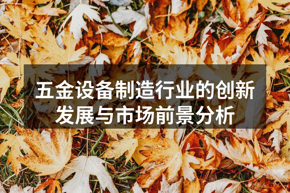 现代化五金设备生产线