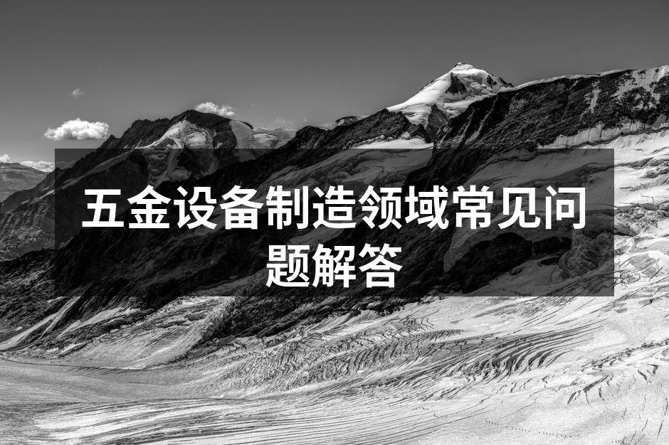 五金设备的选购指南